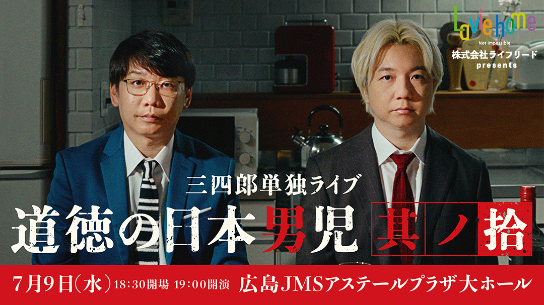 株式会社ライフリードpresents 三四郎単独ライブ「道徳の日本男児 其ノ拾」広島公演